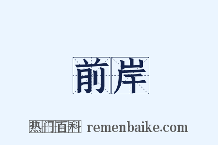 前岸是什么意思的图片